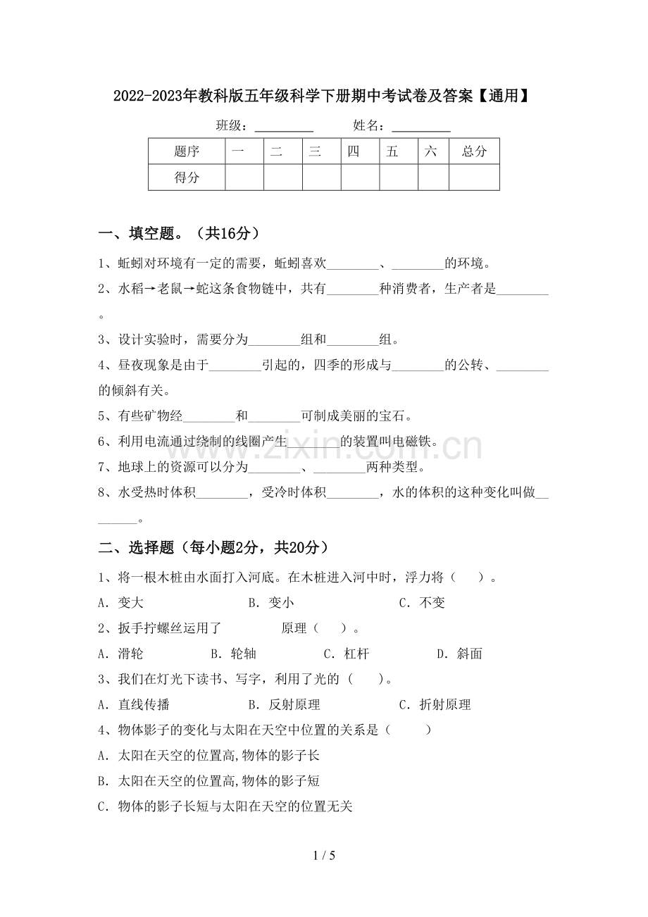 2022-2023年教科版五年级科学下册期中考试卷及答案【通用】.doc_第1页