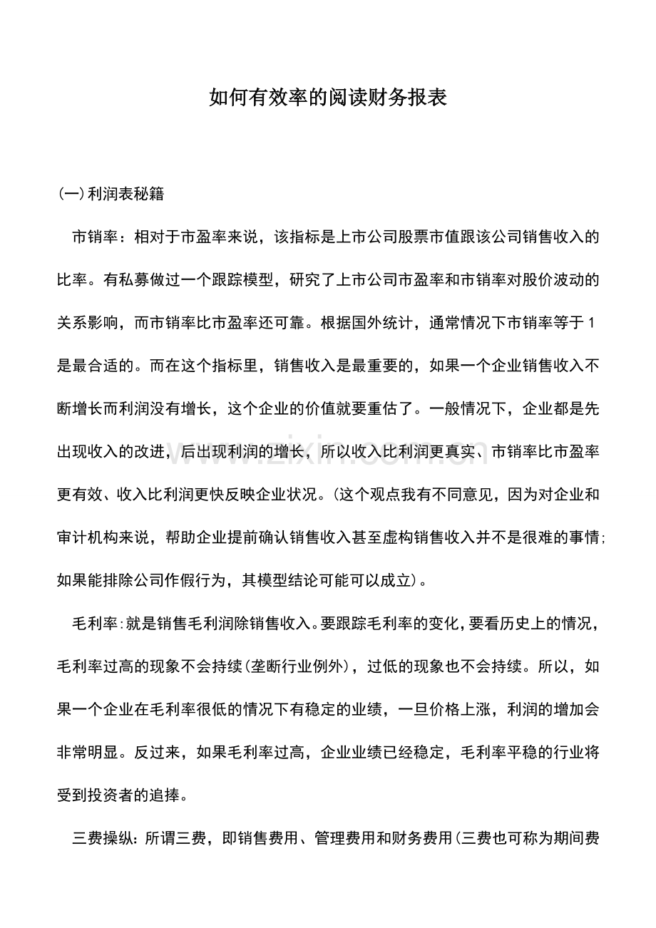 会计实务：如何有效率的阅读财务报表.doc_第1页