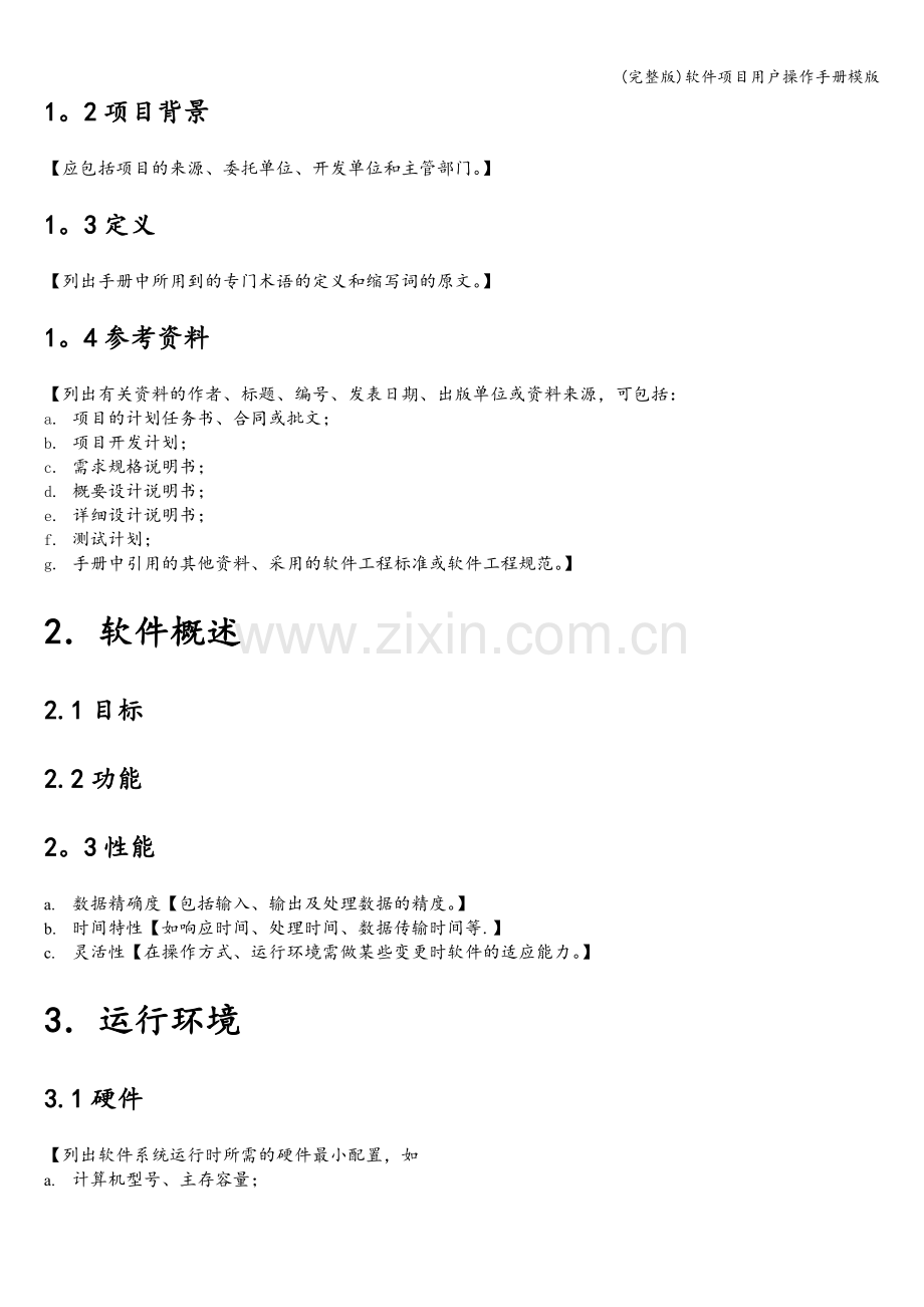 软件项目用户操作手册模版.doc_第2页