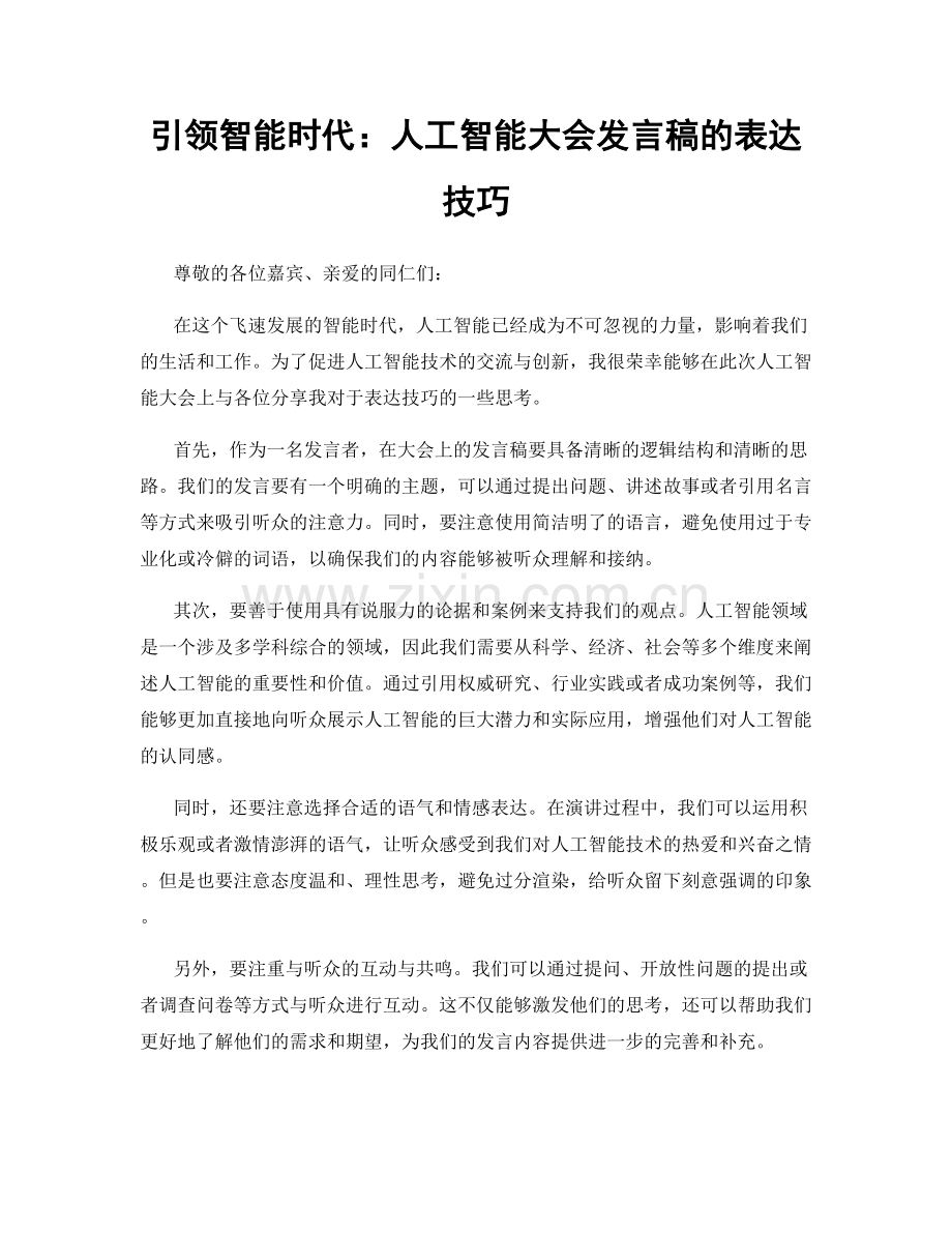 引领智能时代：人工智能大会发言稿的表达技巧.docx_第1页