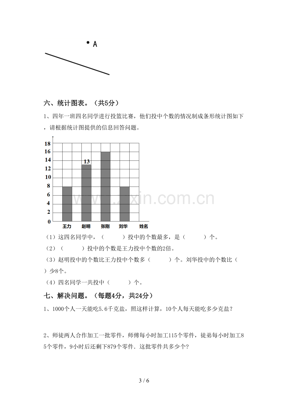 人教版四年级数学下册期末测试卷及答案【全面】.doc_第3页