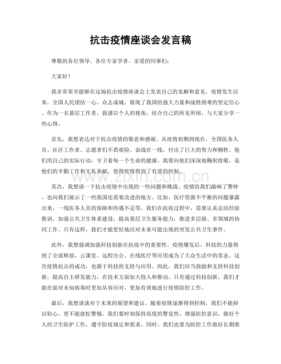 抗击疫情座谈会发言稿.docx_第1页