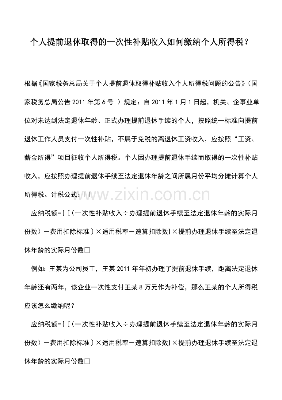 会计实务：个人提前退休取得的一次性补贴收入如何缴纳个人所得税？.doc_第1页