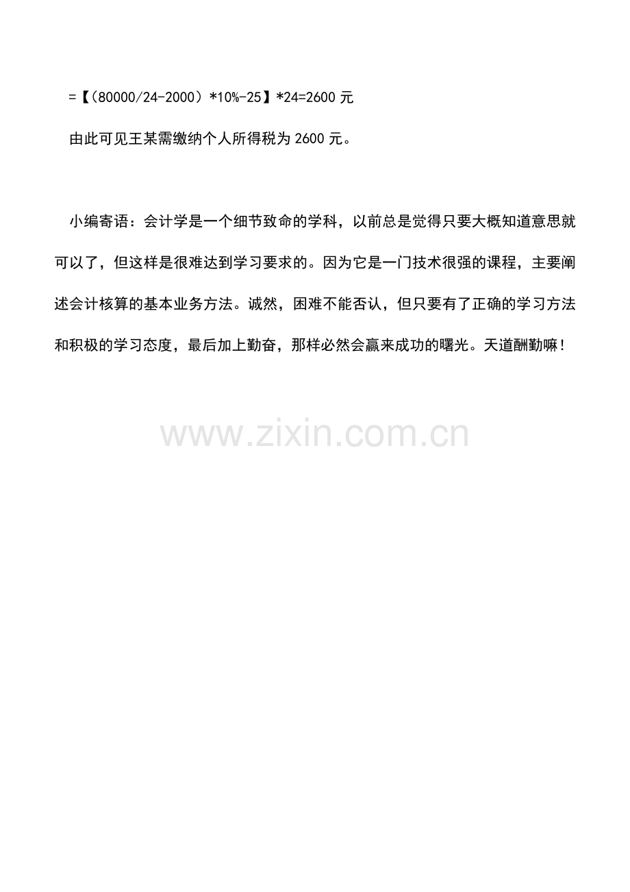 会计实务：个人提前退休取得的一次性补贴收入如何缴纳个人所得税？.doc_第2页