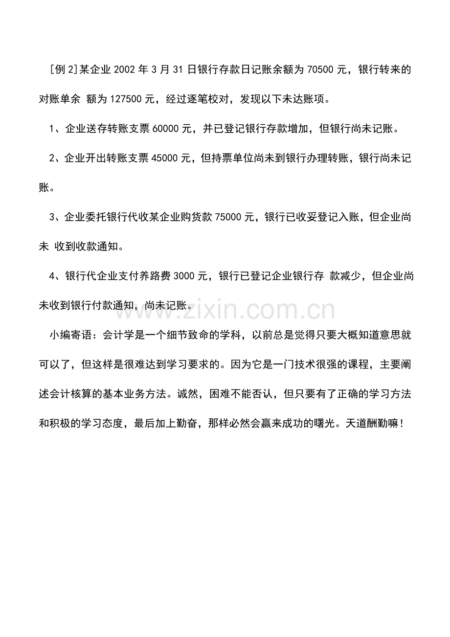 会计实务：银行存款余额调节表.doc_第2页