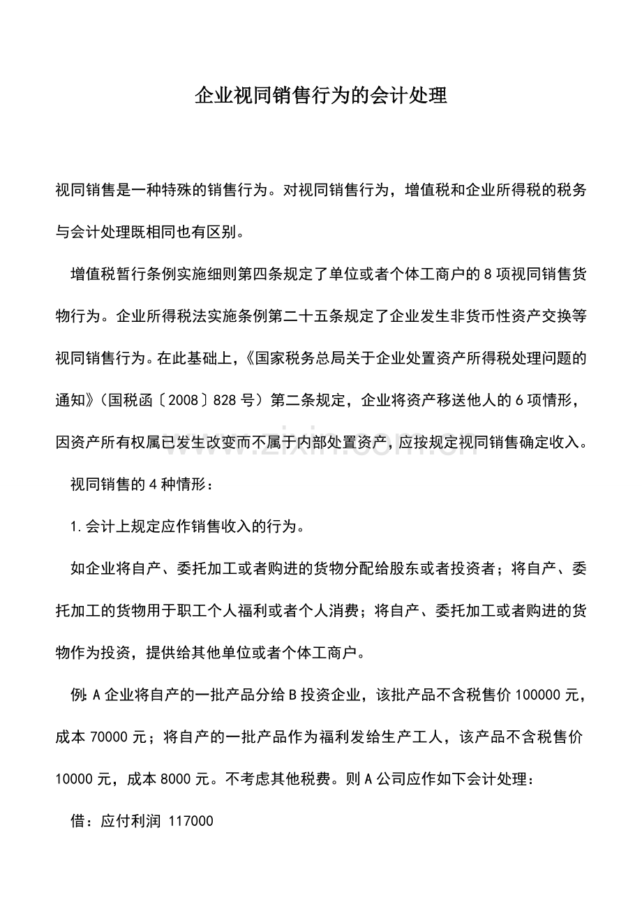 会计实务：企业视同销售行为的会计处理.doc_第1页