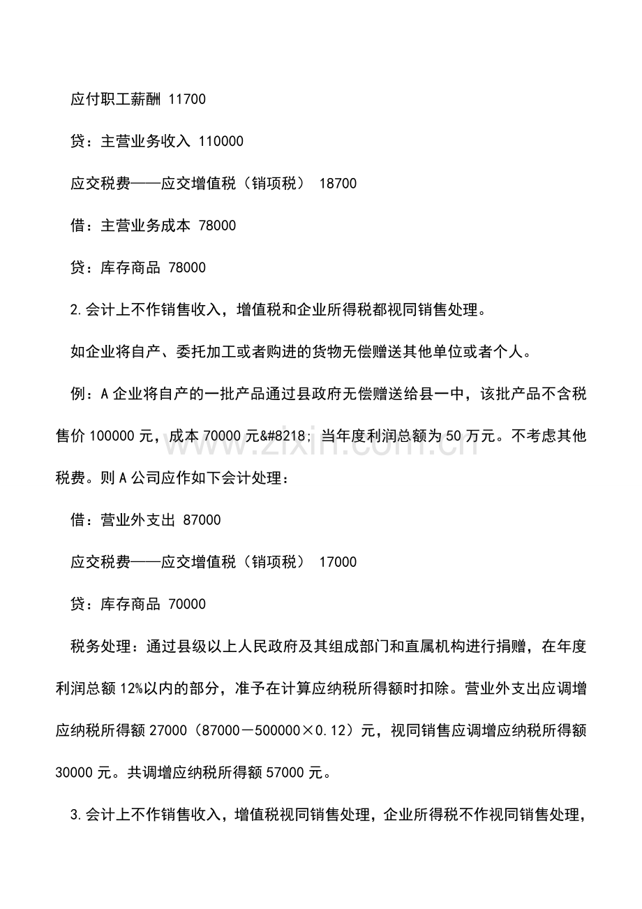 会计实务：企业视同销售行为的会计处理.doc_第2页