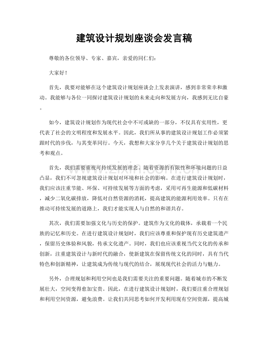 建筑设计规划座谈会发言稿.docx_第1页