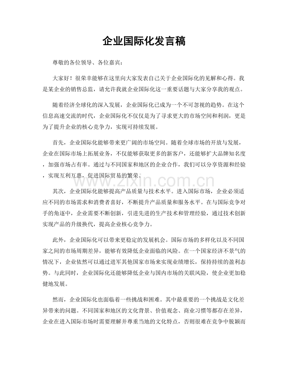 企业国际化发言稿.docx_第1页