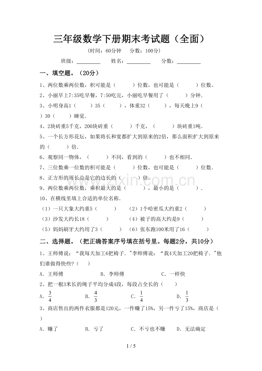 三年级数学下册期末考试题(全面).doc_第1页