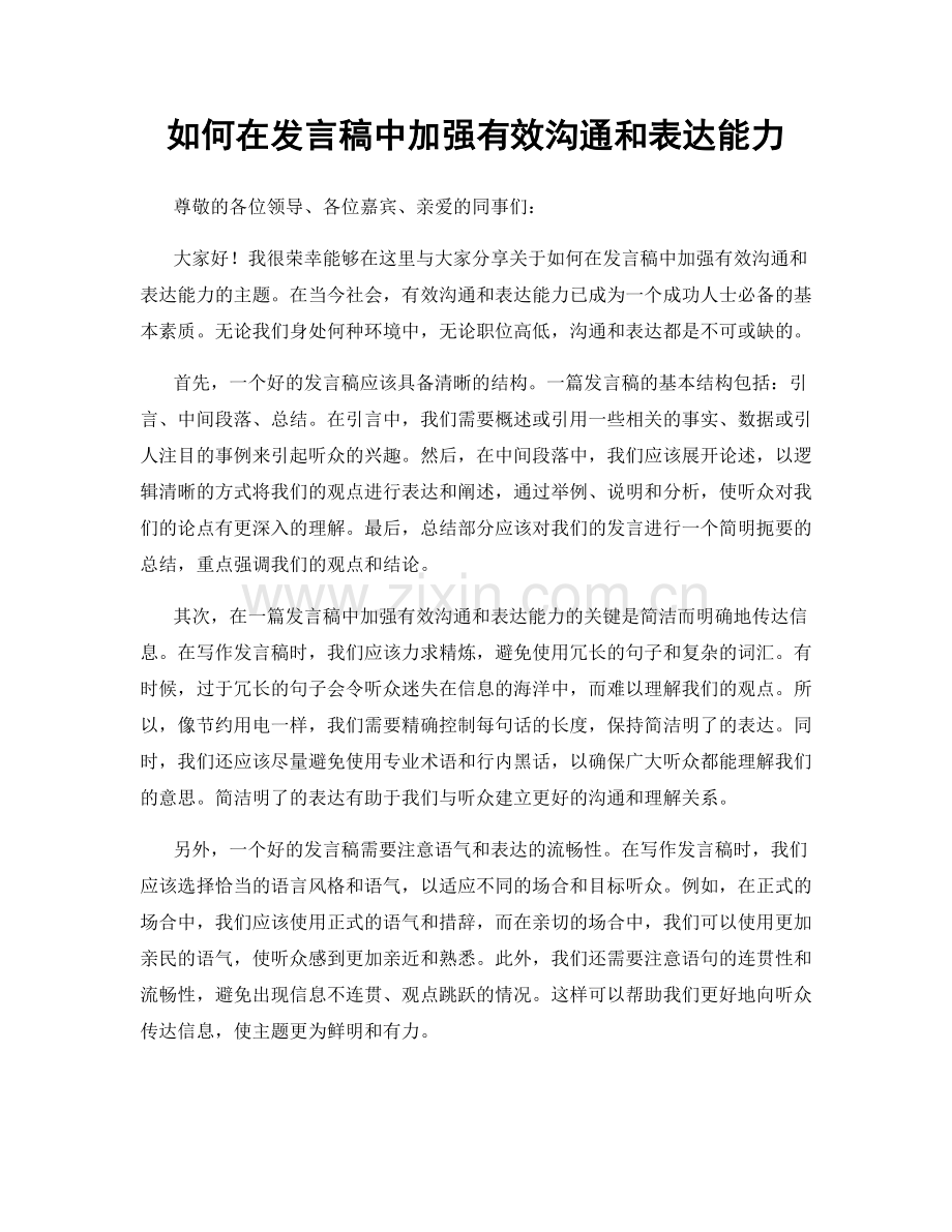 如何在发言稿中加强有效沟通和表达能力.docx_第1页