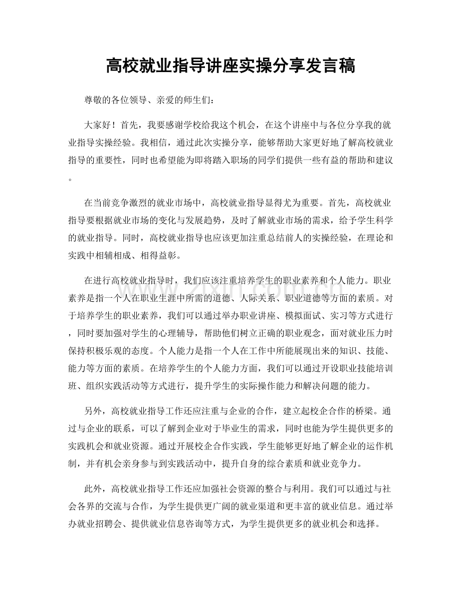 高校就业指导讲座实操分享发言稿.docx_第1页