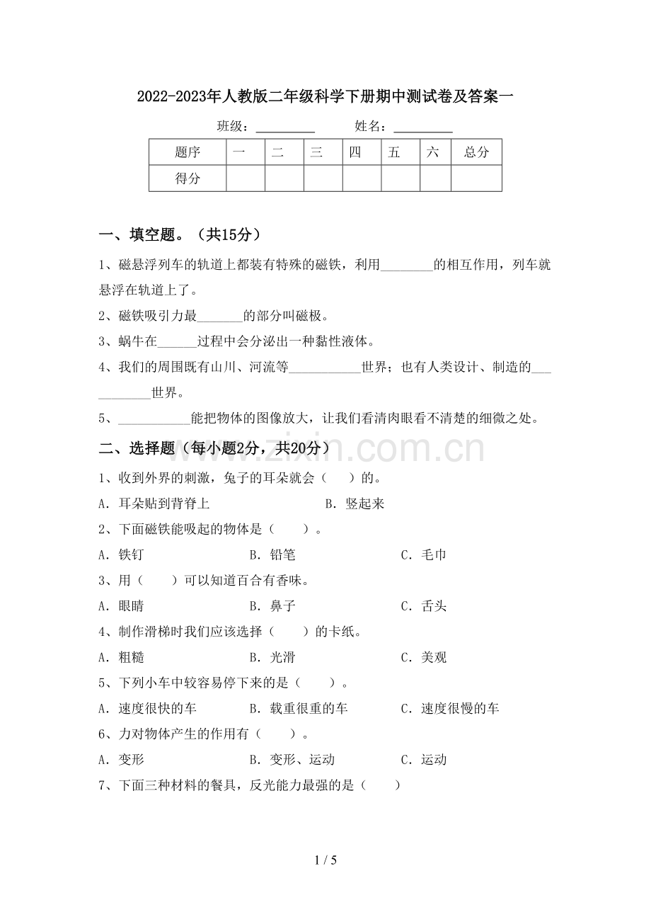 2022-2023年人教版二年级科学下册期中测试卷及答案一.doc_第1页