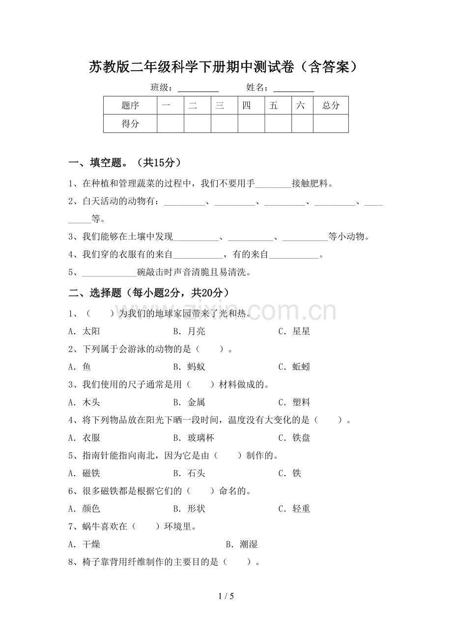 苏教版二年级科学下册期中测试卷(含答案).doc_第1页