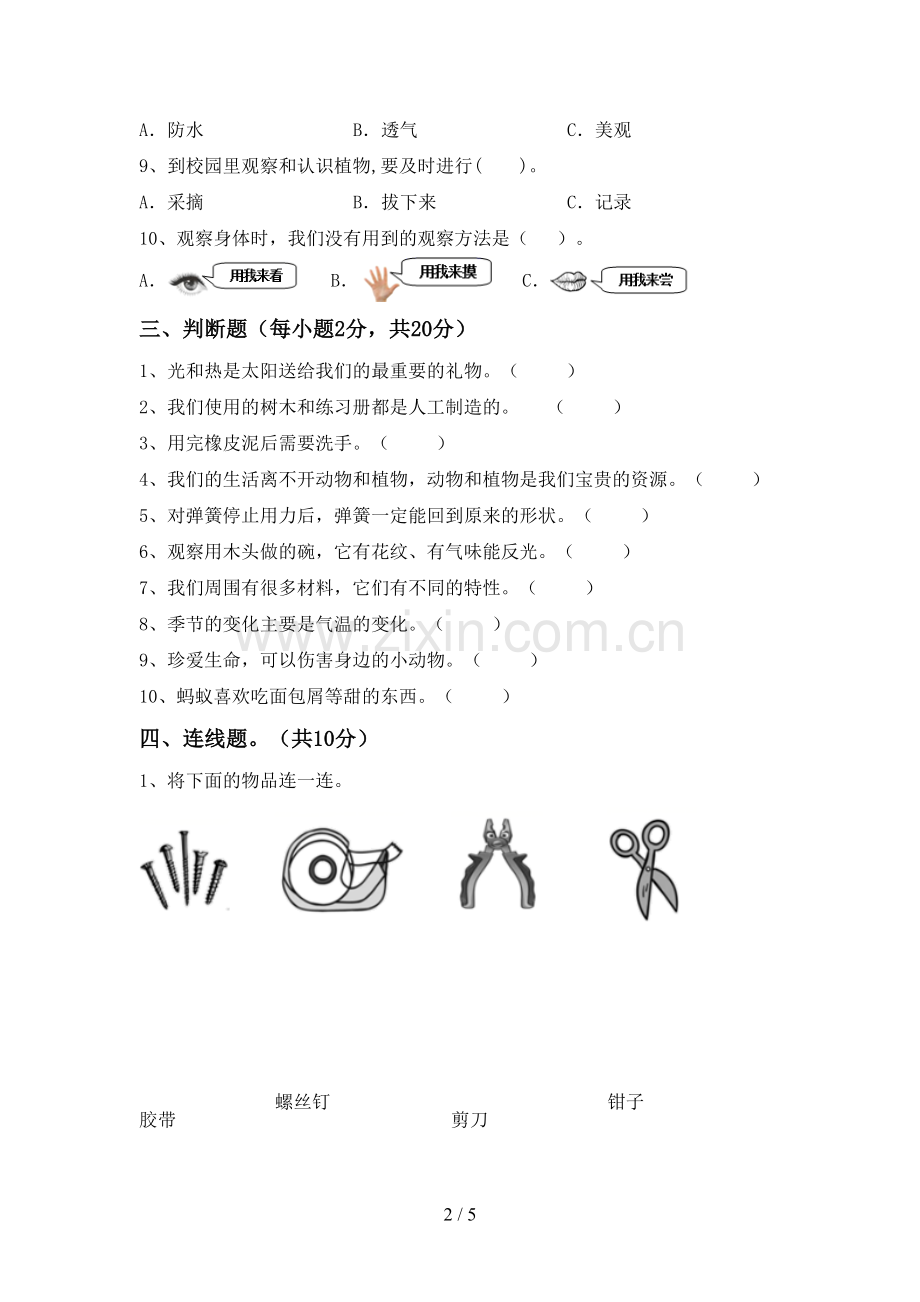 苏教版二年级科学下册期中测试卷(含答案).doc_第2页