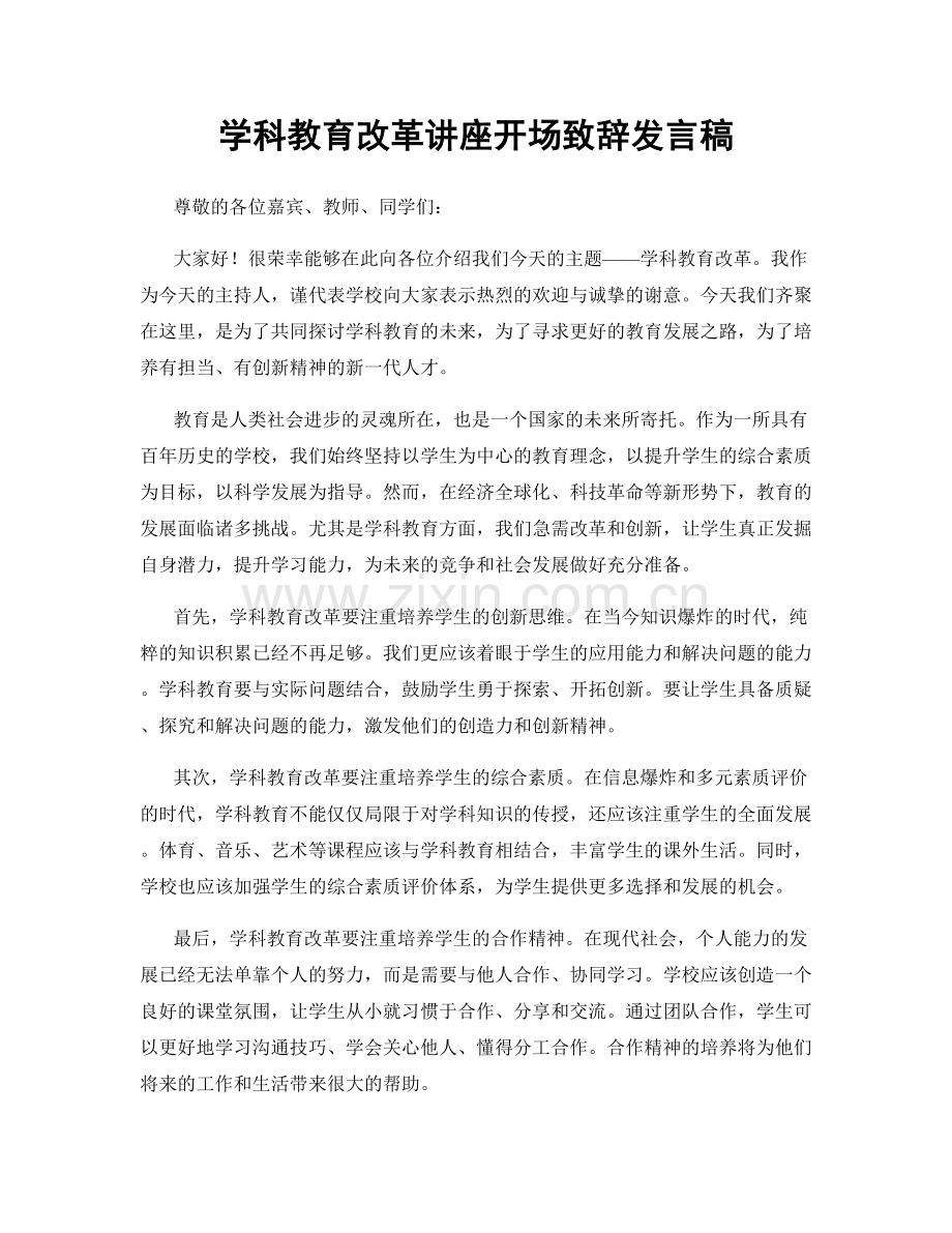 学科教育改革讲座开场致辞发言稿.docx_第1页