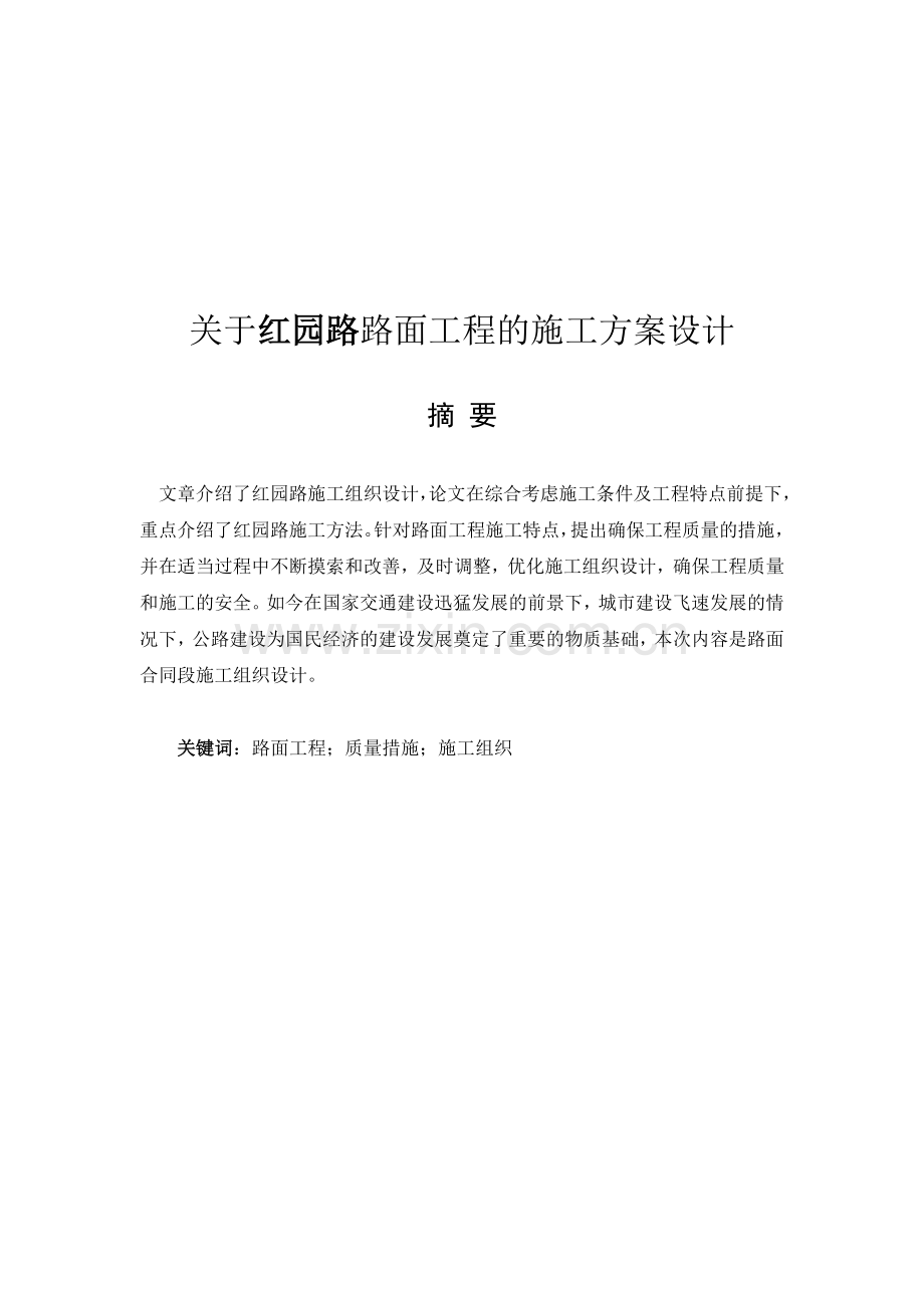 关于路面工程的施工方案组织设计.doc_第2页