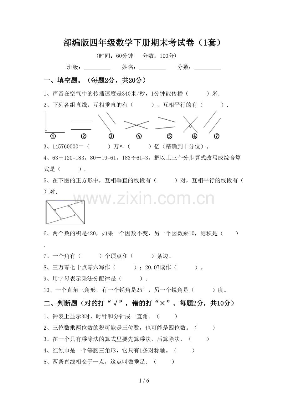 部编版四年级数学下册期末考试卷(1套).doc_第1页