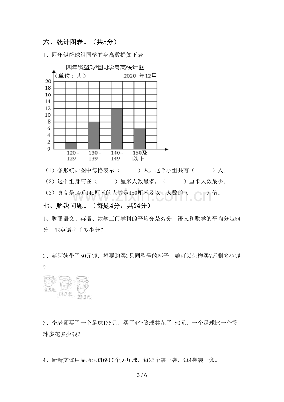 部编版四年级数学下册期末考试卷(1套).doc_第3页