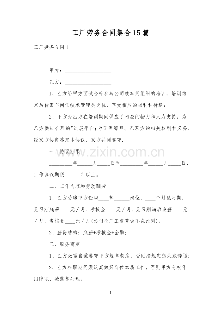 工厂劳务合同集合15篇.docx_第1页