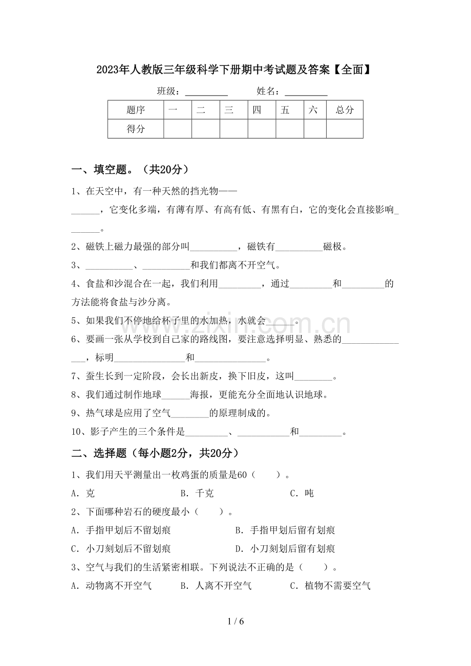 2023年人教版三年级科学下册期中考试题及答案【全面】.doc_第1页