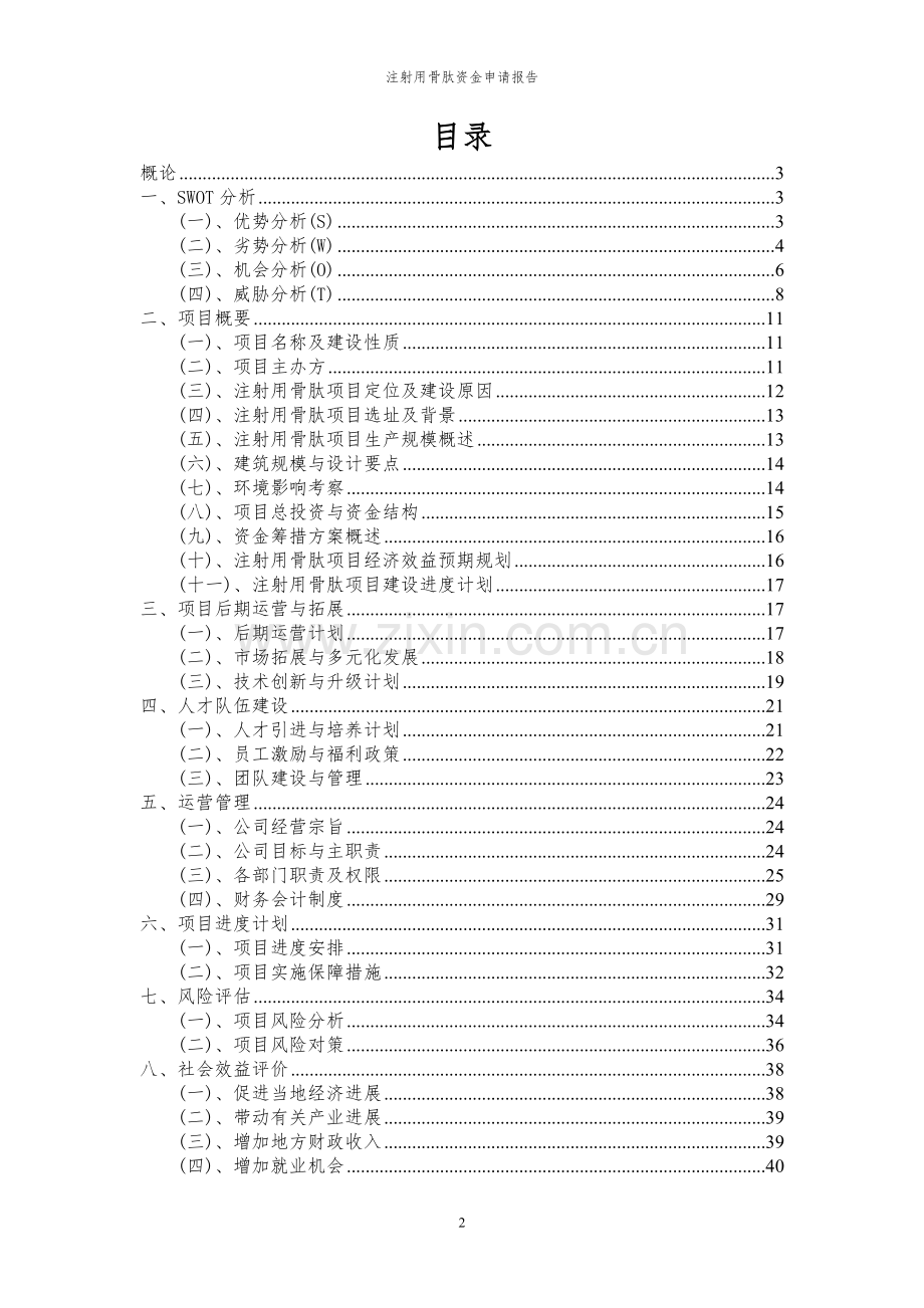 2024年注射用骨肽项目资金申请报告.docx_第2页