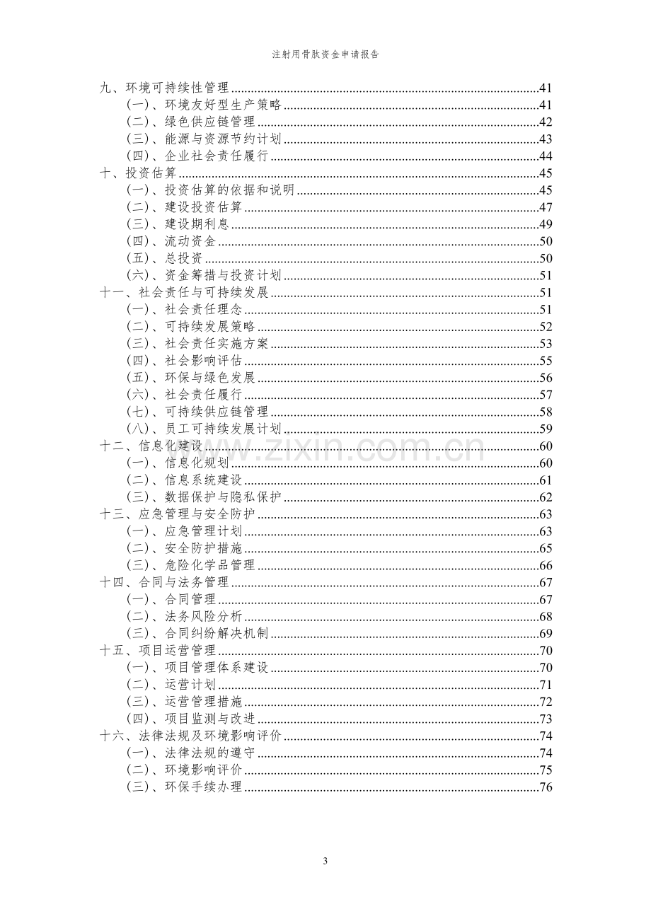 2024年注射用骨肽项目资金申请报告.docx_第3页