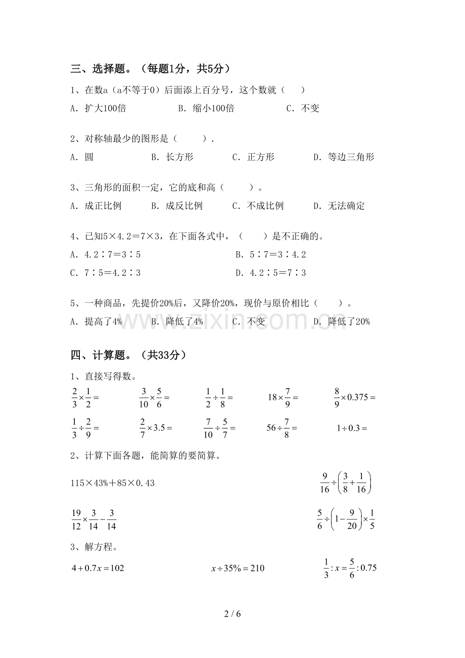 人教版六年级数学下册期末考试题及答案【A4版】.doc_第2页