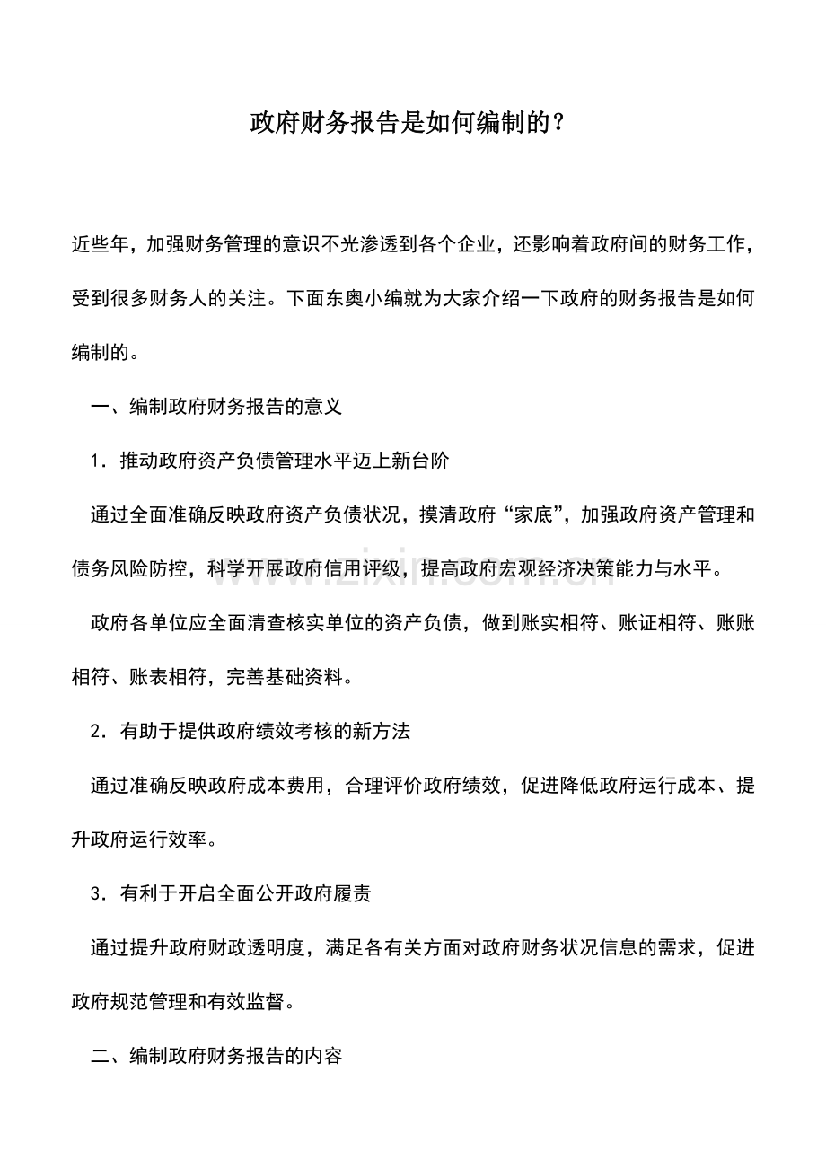 会计实务：政府财务报告是如何编制的？.doc_第1页