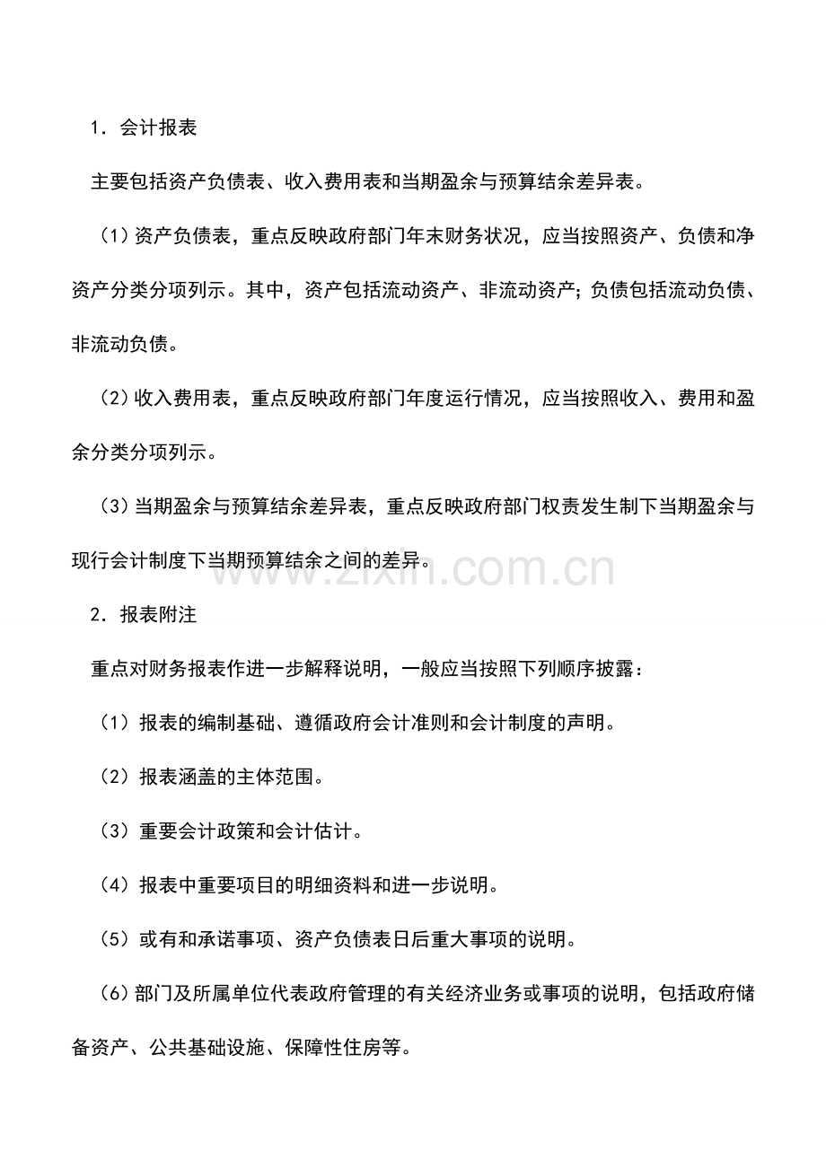 会计实务：政府财务报告是如何编制的？.doc_第2页