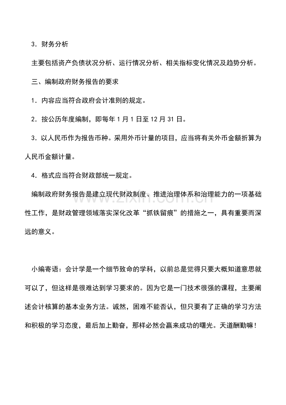 会计实务：政府财务报告是如何编制的？.doc_第3页