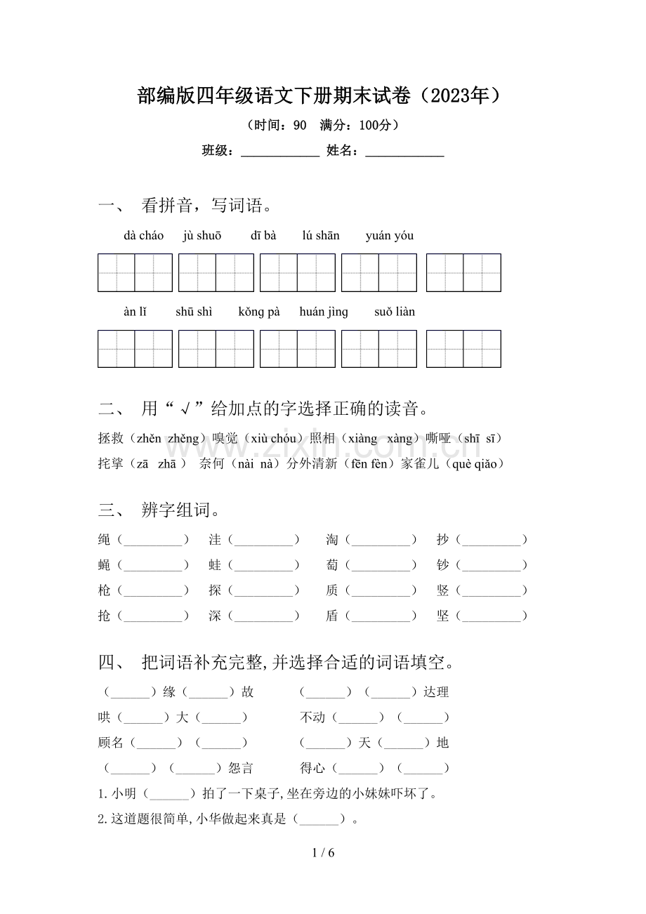 部编版四年级语文下册期末试卷(2023年).doc_第1页