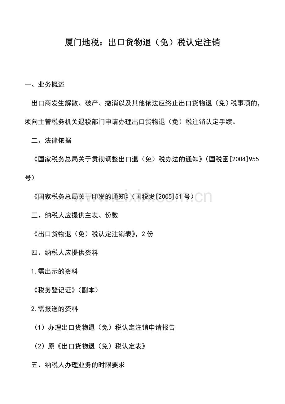 会计实务：厦门地税：出口货物退(免)税认定注销.doc_第1页