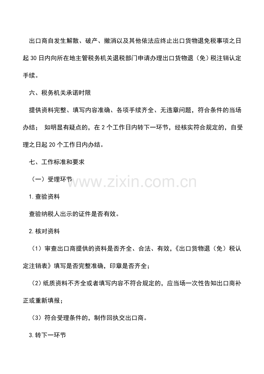 会计实务：厦门地税：出口货物退(免)税认定注销.doc_第2页