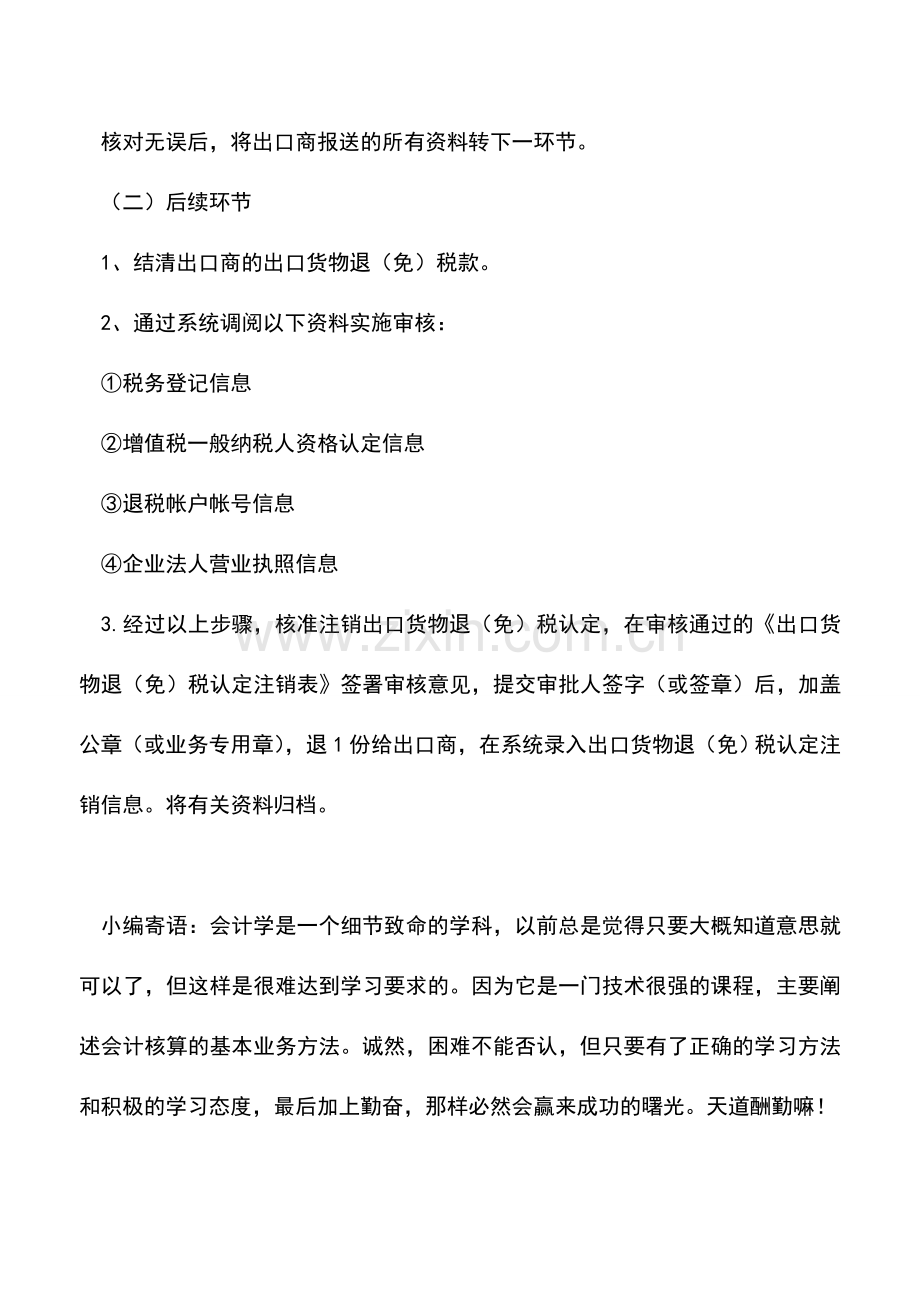 会计实务：厦门地税：出口货物退(免)税认定注销.doc_第3页