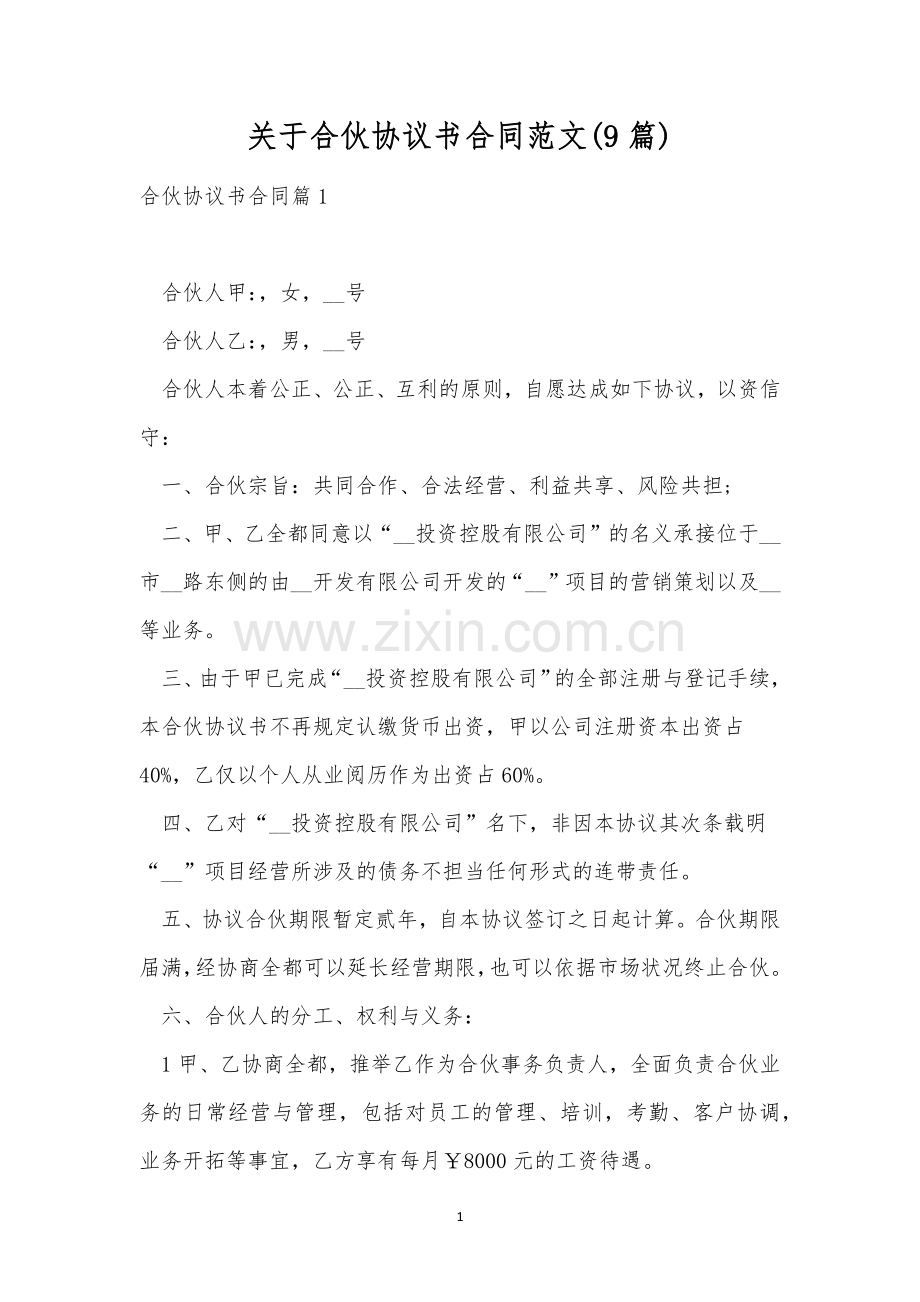 关于合伙协议书合同范文(9篇).docx_第1页