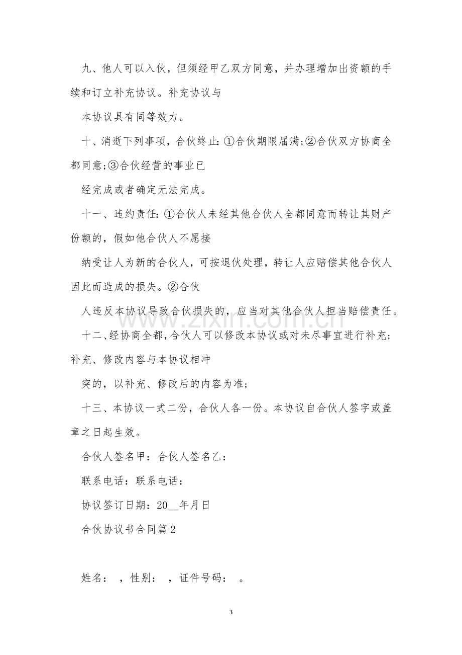 关于合伙协议书合同范文(9篇).docx_第3页