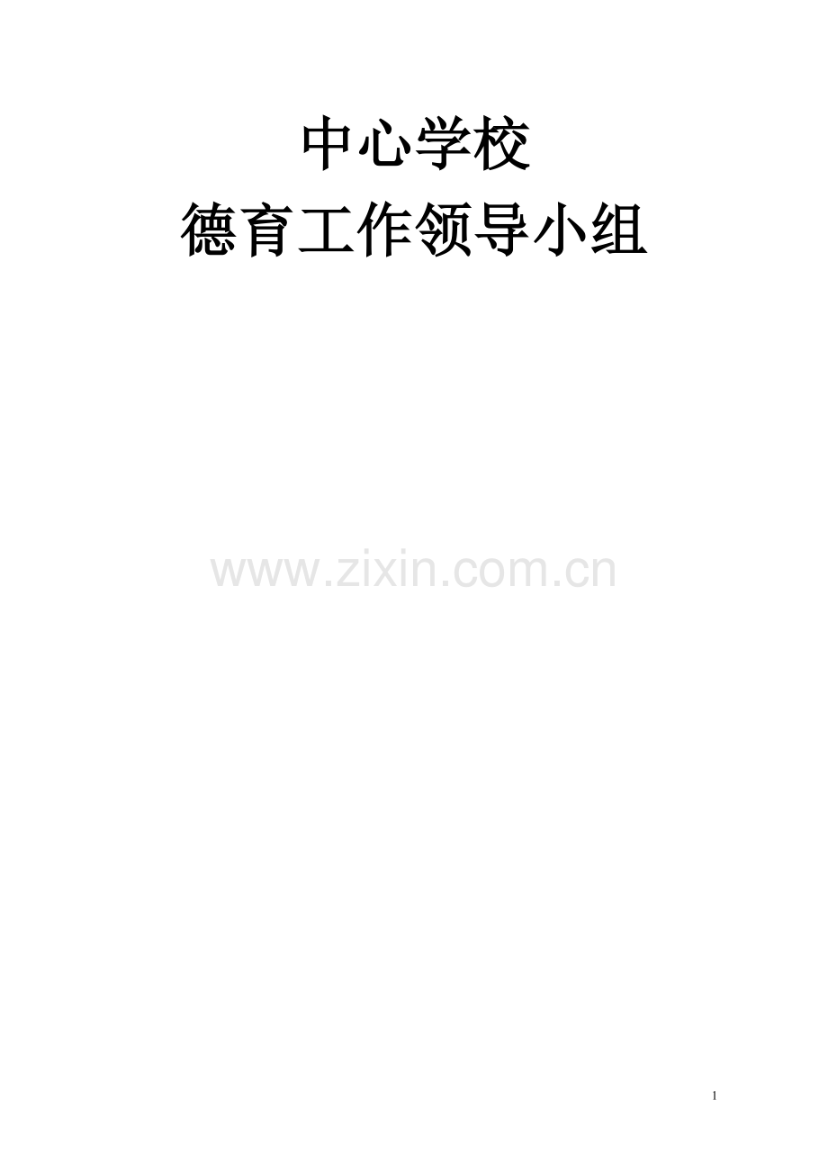 中心学校教育教学工作计划、总结管理制度及工作职责汇编.doc_第1页