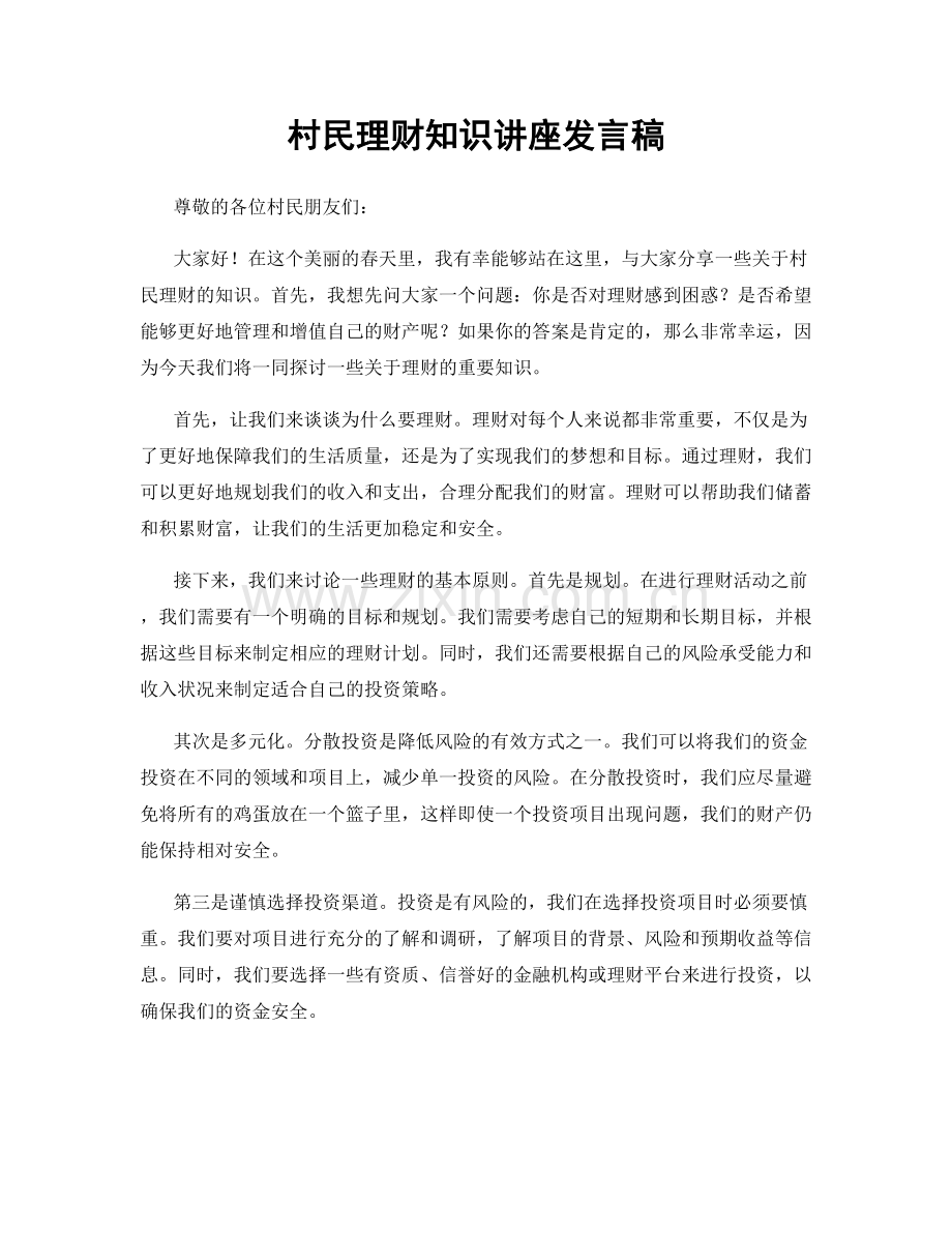 村民理财知识讲座发言稿.docx_第1页