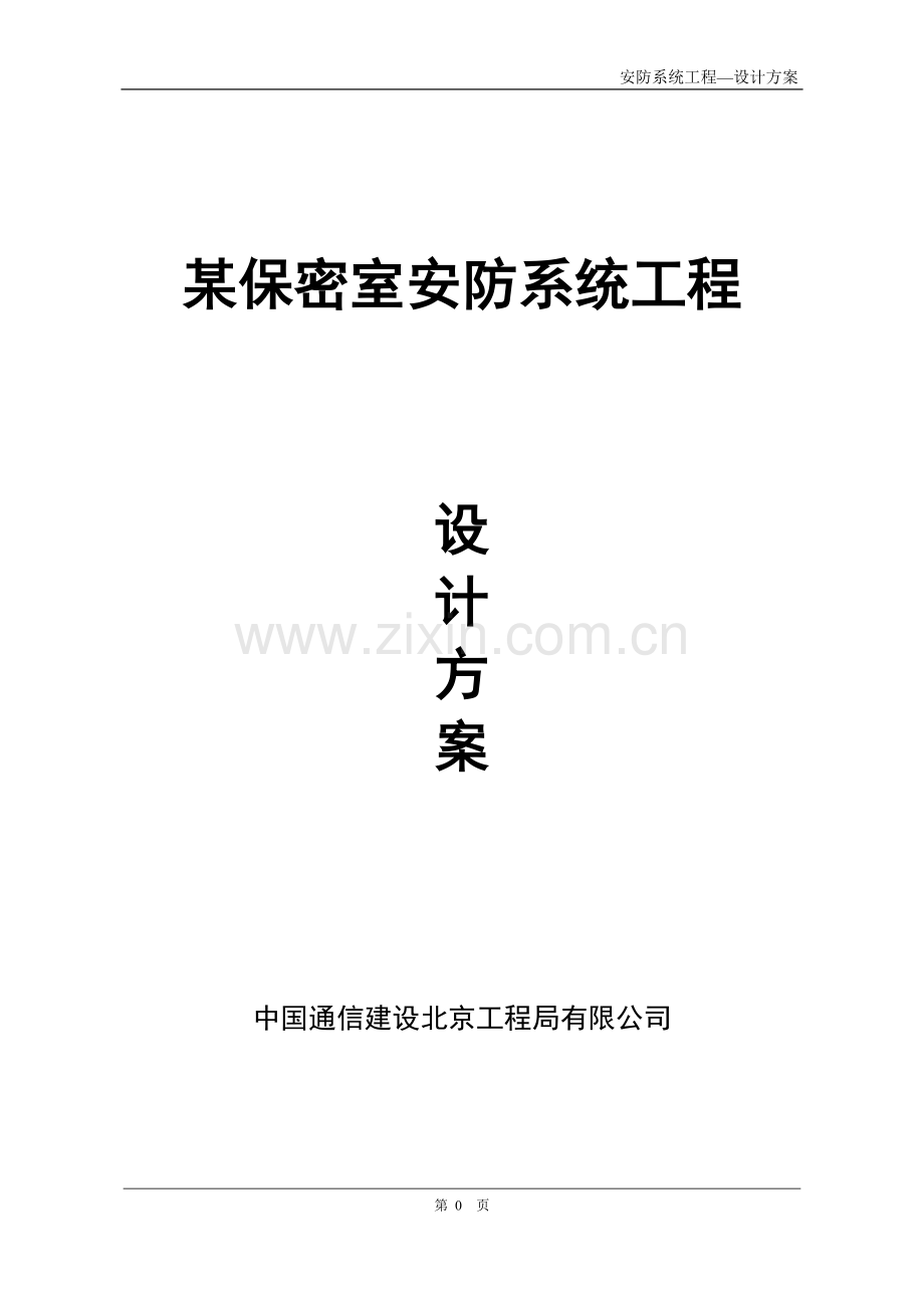 某保密室安防设计方案.doc_第1页