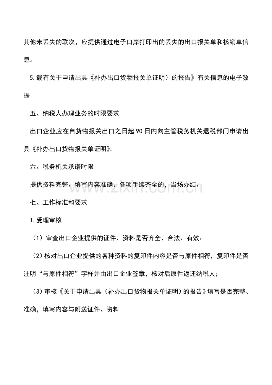 会计实务：补办出口货物报关单证明(出口退税证明)-2.doc_第2页