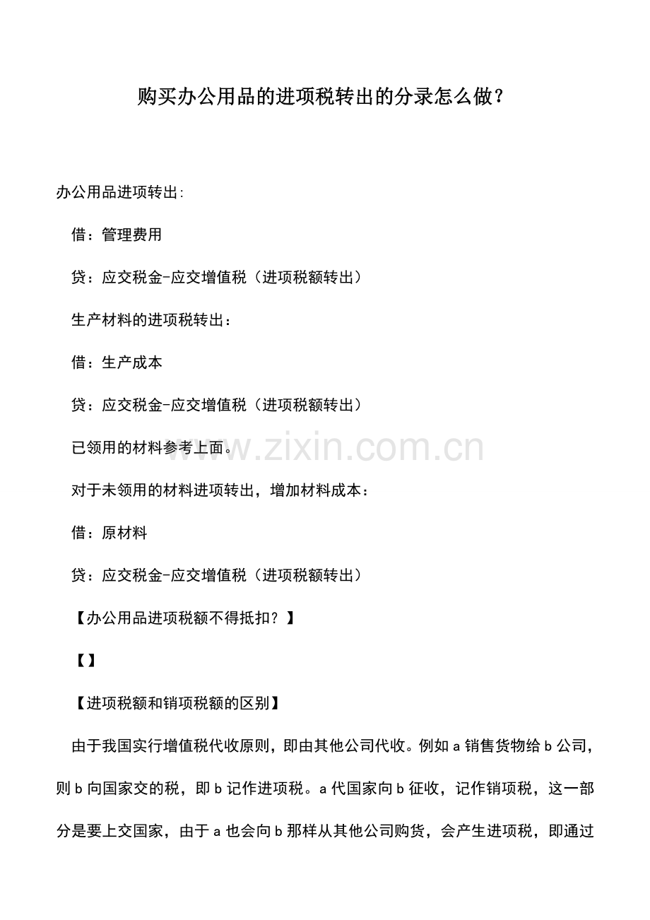 会计实务：购买办公用品的进项税转出的分录怎么做？.doc_第1页