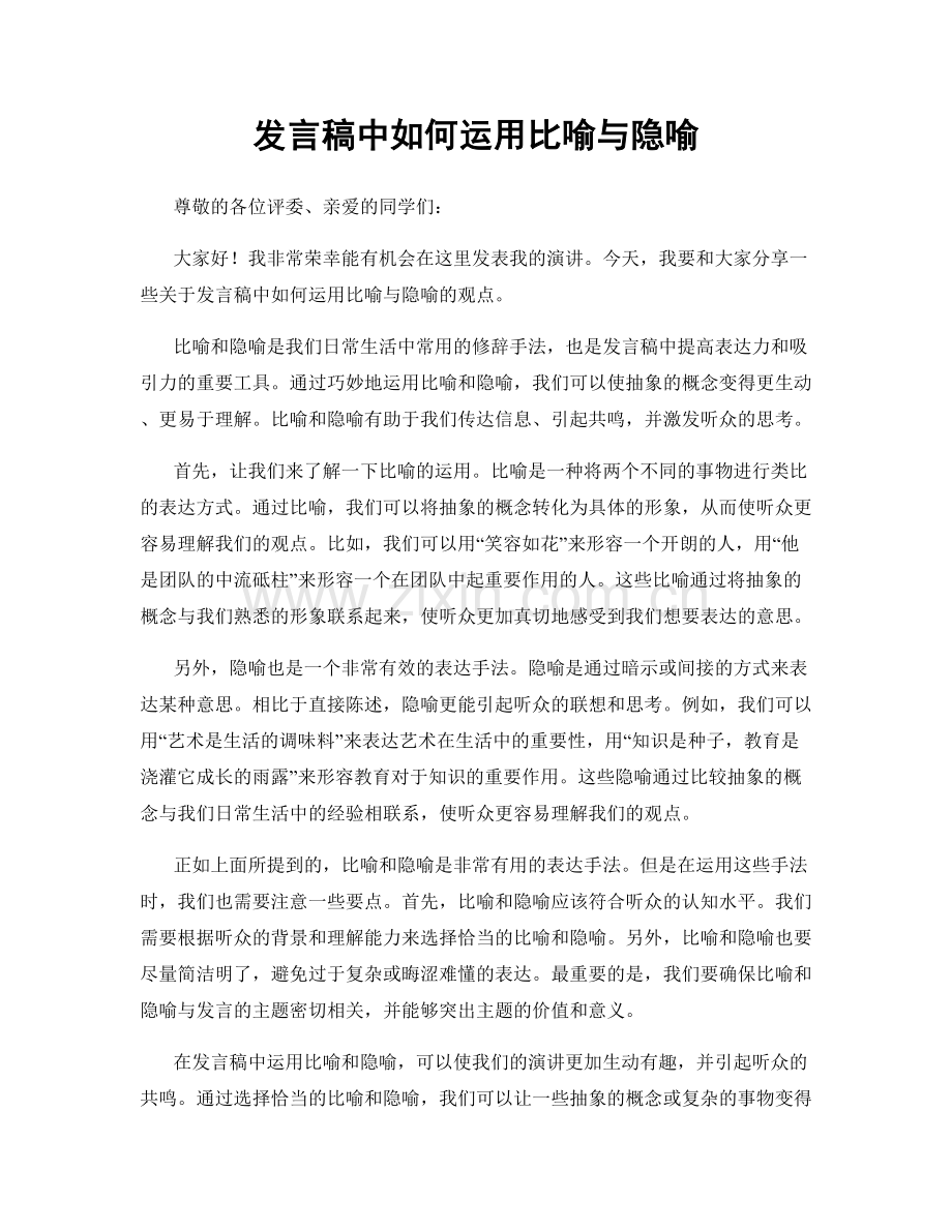 发言稿中如何运用比喻与隐喻.docx_第1页