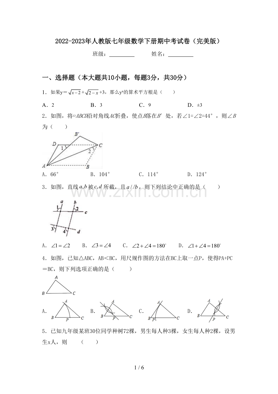 2022-2023年人教版七年级数学下册期中考试卷.doc_第1页