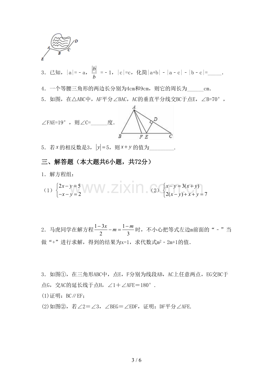 2022-2023年人教版七年级数学下册期中考试卷.doc_第3页