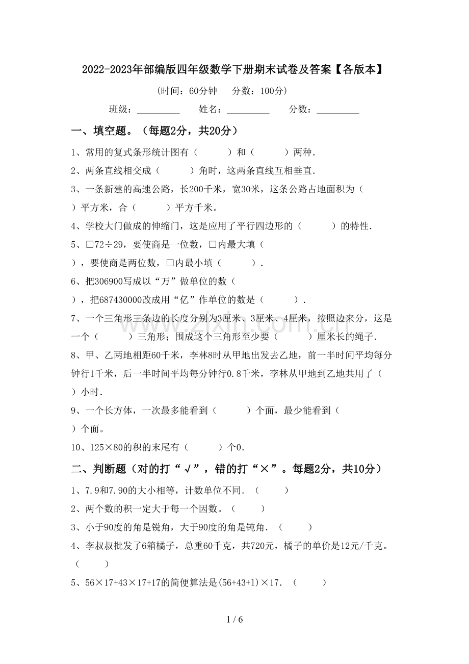 2022-2023年部编版四年级数学下册期末试卷及答案【各版本】.doc_第1页