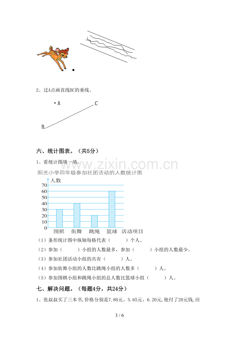 2022-2023年部编版四年级数学下册期末试卷及答案【各版本】.doc_第3页