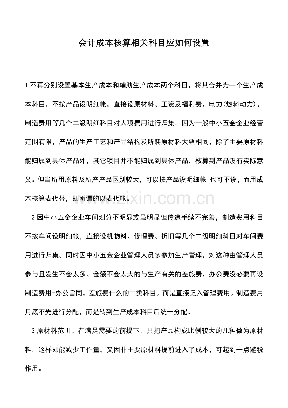 会计实务：会计成本核算相关科目应如何设置.doc_第1页