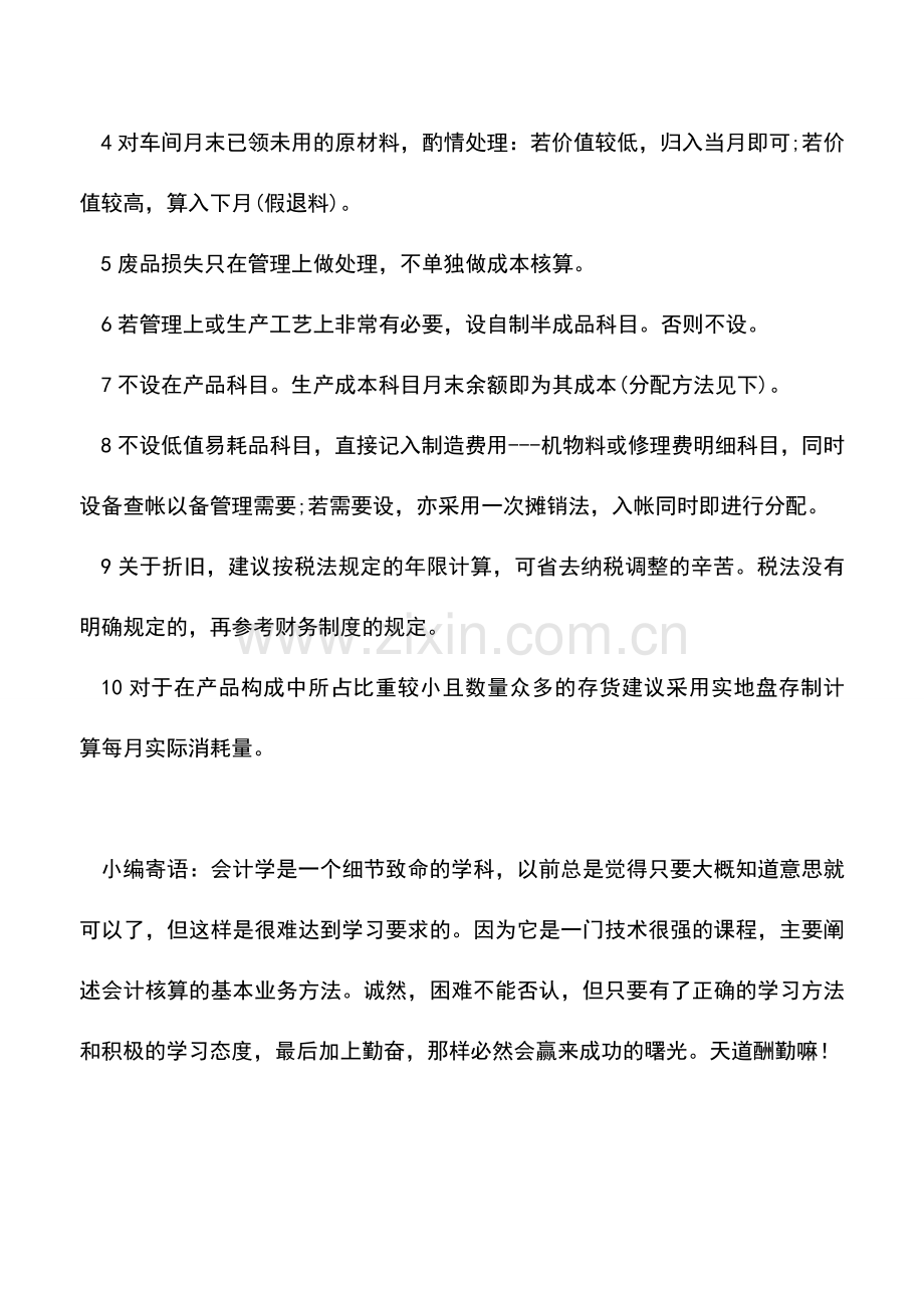 会计实务：会计成本核算相关科目应如何设置.doc_第2页