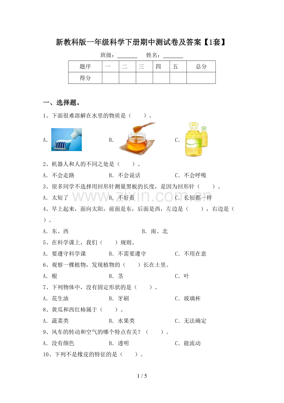 新教科版一年级科学下册期中测试卷及答案【1套】.doc_第1页